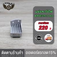 ราคา แผ่นชาร์ท wave 125i NEW 2012 2019 แผ่นชาร์จ WAVE125 I OLD MSX แผ่นชาร์ทเวฟ125iใหม่ เเผ่นชาร์จ w125inew เเผ่นชาร์จไฟ เเผ่นชาร์ต ตัวควบคุมไฟ (17519929592)