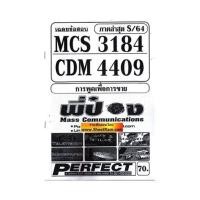 ราคา ชีทราม CDM4409 MCS3184 MCS3306 MC336 MC337 เฉลยข้อสอบการพูดเพื่อการขาย (6282150575)