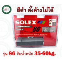 ราคา โช๊คอัพประตู solex รุ่น 86 86H SOLEX โช๊คประตู โช๊ค โช๊คประตูสีดำ SOLEX ตั้งค้าง และ ไม่ค้าง รับน้ำหนักได้ 35 60 kgs โช๊คอัพ (19937401895)