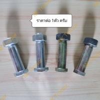 ราคา สกรูคันชักใบมีด DC60 DC68 DC70 DC93 DC95 คูโบต้า Kubota สลักคันชักใบมีด แกนลูกปืน สกรูคันชัก สลักคันชัก แกนสกรู แกนคันชัก คันชักใบมีด แขนขับใบมีด (16324032761)