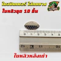 ราคา ใบหลิว ใบสปินสำหรับทำกบยาง ราคาพิเศษ ใบสปินเนอร์ ใส่กบยาง SET 10ชิ้น อุปกรณ์ทำเหยื่อตกปลา ใบสปินเนอร์ ใบหลิว ใส่กบยาง ใบหลิวถูกๆ (19411092365)