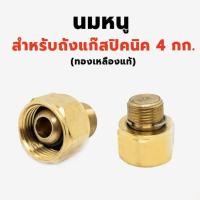 ราคา นมหนูเตาแก๊สปิคนิค 4kg นมหนู สำหรับถังแก๊สปิคนิค 4 กก นมหนูถังปิคนิค นมหนูบัวแก๊สปิคนิค (17452151682)