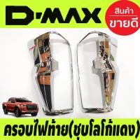 ราคา ครอบไฟท้าย ชุบโครเมี่ยม โลโก่แด สำหรับรุ่นTOPไฟท้ายLED ISUZU D MAX DMAX 2020 2024 AO (18455439825)