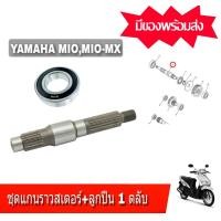 ราคา แกนเพลาล้อหลัง YAMAHA MIO YAMAHA MIO MX YAMAHA FINO แกนราวสเตอร์ ลูกปืน เพลาล้อหลัง มิโอ Mio แชร์ 0 แกนล้อหลัง เพลาล้อหลัง YAMAHA MIOMIO MX (1558452362)