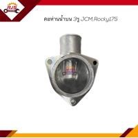 ราคา คอห่านวาล์วน้ำ คอห่านน้ำ ISUZU JCMRocky175 (18283067013)