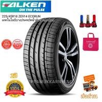 ราคา 225 45R18 Falken รุ่น ZE914 ECORUN ซื้อต่อ1หรือ4เส้น เทคโนโลยียางประหยัดน้ำมันจากJAPAN หนึบนุ่มเงียบทนทานใช้นาน NEW2023 22 แถมฟรีจุกโครเมี่ยม (19673093364)