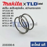 ราคา สปริง แกนเฟือง แท้ สว่านกระแทก Makita มากีต้า รุ่น HP1630 9 M8100B 8 M8103B 8 Maktec มาคเทค รุ่น MT811 8 MT813 8 MT814 9 MT817 8 233330 6 อะไหล่แท้100 (6760002706)