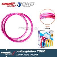 ราคา วงล้อYOKO วงล้ออลูมเนียม หน้ากว้าง 1 40 ขอบ 17 นิ้ว ขอบยก YOKO เลือกสีได้ (7924516295)