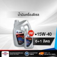 ราคา น้ำมันเครื่องดีเซล PTT DYNAMIC TURBO 15W 40 6L แถม 1L 404060 ราคาต่อ 1 ชิ้น (1767302241)