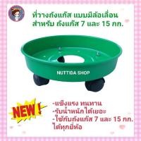 ราคา ฐานวางถังแก๊ส 7 และ 15 กก เลือกสีได้ เขียว ชมพู แดง น้ำเงิน แบบมีล้อเลื่อนได้ แข็งแรง ทนทาน ใช้กับถัง 7 และ 15 กก ได้ทุกยี่ห้อ ล้อวางถังแก๊ส ที่วางถังแก๊ส มีล้อเลื่อน ที่รองถังแก๊ส (19998095862)