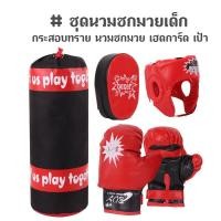 ราคา ชุดนวมชกมวยเด็ก กระสอบทราย พร้อมนวมชกมวย เฮดการ์ด (7742535698)