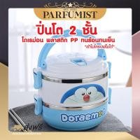 ราคา PFพร้อมส่ง ปิ่นโตใส่อาหาร กล่องใส่อาหาร กล่องใส่อาหาร โดเรม่อน 2 ชั้น ปิ่นโต ปิ่นโตใส่อาหาร ปิ่นโตมีหูจับ กล่องข้าวพกพา กล่องข้าวเด็ก (17226952579)