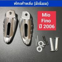 ราคา พักเท้าหลัง FinoMio ปี 2006 มีเนียม พักเท้าหลัง ซ้าย ขวา พร้อมอุปกรณ์ครบชุด ฟีโน่มีโอ HMA (16641602105)