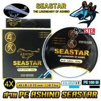 ราคา สายพีอี ASHINO รุ่น SEASTAR PEx4 8 9 ADVANCED UPGRADE สายสลับกัน 3 สี 100 เมตร ม้วน (18789723532)