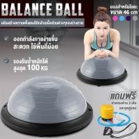 ราคา โยคะ Bosu Ball เทรนเนอร์บอล บอลโยคะ Balance Ball Trainer Fitness Ball รุ่น 6006 แถมฟรี ที่สูบลม ขนาด 46Cm 58 Cm (19711749708)
