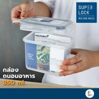 ราคา Super Lock กล่องถนอมอาหาร รุ่น 5054 1 850 ml BPA Free ล็อค 2 ชั้น กล่องเก็บอาหาร กล่องอาหารกลางวัน Superlock (16800458307)