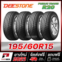 ราคา DEESTONE 195 60R15 ยางขอบ15 รุ่น PUBLIC TRANS R20 x 4 เส้น ยางใหม่ผลิตปี 2023 (20412590117)
