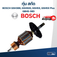 ราคา ทุ่น สกัด บอส BOSCH รุ่น GSH388 GSH500 GSH5X GSH5X Plus GBH5 38D (17889811181)