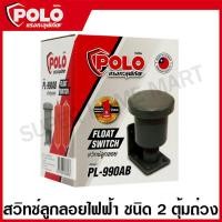 ราคา Polo สวิทช์ลูกลอย ชนิด 2 ตุ้มถ่วง รุ่น PL 990AB Electric Float Switch สวิทช์ลูกลอยไฟฟ้า วาล์วลูกลอย (17022542881)