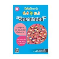 ราคา ฝึกโจทย์ข้อสอบจริง ป 6 เข้า ม 1 วิชาวิทยาศาสตร์ (11783877230)