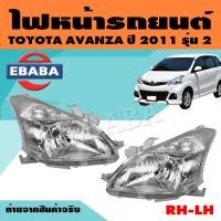 ราคา ไฟหน้า ไฟหน้ารถยนต์ สำหรับ TOYOTA AVANZA ปี 2011 รุ่น 2 ข้างซ้าย ข้างขวา สินค้ามีตัวเลือก (9948629987)