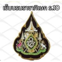 ราคา เข็มที่ระลึก เข็มพิธี เข็ม ร10 เข็ม ร9 เข็มพระพันปี ไม่มีกล่อง (19949367406)