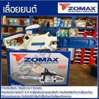 ราคา 01913 เลื่อยยนต์ เลื่อยโซ่ เลื่อยเครื่อง เลื่อยโซ่ยนต์ เลื่อยตัดไม้ เลื่อยน้ำมัน เลื่อยตัดไม้ เลื่อยยนต์ ZOMAX รุ่น ZM4010 เลื่อยยนต์ 2 จังหวะ (3339314493)