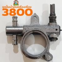 ราคา ชุดปั้มน้ำมันโซ่ 3800 ปั้มน้ำมันหล่อโซ่ ปั้มน้ำมันโซ่ 3800 เลื่อยยนต์3800 ทุกยี่ห้อ By DEETOOL การเกษตร (11166171301)