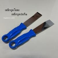 ราคา เหล็กขูดโลหะ เหล็กขูดปะเก็น เหล็กขูดยาง ขูดคราบกาว ที่ขูดเหล็กคาร์บอน เหล็กขูด ราคา ชิ้น 50000123 (19061235880)