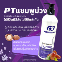 ราคา PT Anti Yellow Shampoo แชมพูม่วง แชมพูผมทำสี พร้อมบำรุงผมทำสี แชมพูลดเหลือง แชมพูสีผม แชมพู แชมพูเปลี่ยนสีผม แชมพูผมเทา (20267932335)