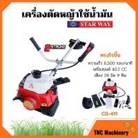 ราคา เครื่องตัดหญ้า สะพายหลัง แบบเครื่องยนต์ 2 จังหวะ STARWAY รุ่น CG411 ทรง ROBIN (8013863103)