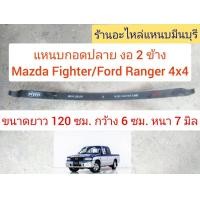 ราคา 1 แผ่น แหนบรถกระบะ แหนบกอดเสริม ปลายงอ 2 ด้าน มาสด้า ไฟเตอร์ MAZDA FIGHTER MAZDA B2200 2500 FORD RANGER 4X2 ยาว 120 ซม กว้าง 6 ซม หนา 7 มิล (17084739951)