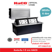 ราคา HACO ชุดเต้ารับฝังพื้น เต้ารับฝังโต๊ะ อลูมิเนียม 6 ช่อง สีเงิน รุ่น HTT 516S P HTT 516S P E2 (20251260871)