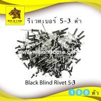 ราคา รีเวทดำ เบอร์ 5 3 Blind Rivet สีดำ ตะปูยิงรีเวท รีเวทดำ แพ็คหนึ่งบรรจุ 100 ตัว ดอกรีเวท ลูกรีเวท อุปกรณ์แร็ค รีเวทดำ รีเวทสีดำ อุปกรณ์ทำแร็ค (16495133933)