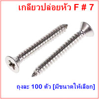 ราคา ถุงละ 100 ตัว 7 เกลียวเหล็กหัว F หัวแบน เกลียวปล่อย ตะปูเกลียว หัวเรียบ เบอร์ 7 ราคาถูก (16001755129)