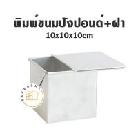 ราคา ฮิตมาก พิมพ์ขนมปังพันชั้น พิมพ์ขนมปังฮันนี่โทสต์ พิมพ์ขนมปัง พร้อมฝา Thousand Layers Bread Honey Toast BREAD TIN (20002994491)