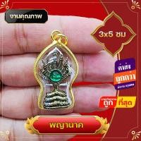 ราคา จี้ พญานาค พญานาค7เศียร จี้พญานาค สูง 2x3 ซ ม ล็อกเก็ตพญานาค จี้ห้อยคอพญานาค ชีวิตรุ่งโรจน์ ทรัพย์สินเงินทองมั่งมี พ่อปู่ศรีสุทโธ (15228084202)