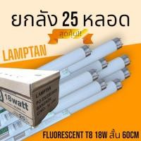 ราคา ยกลัง 25 หลอด หลอดฟลูออเรสเซนต์ T8 18W 60cm 36W 120cm แสงขาว (20607448749)
