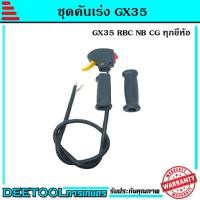 ราคา ชุดคันเร่ง มือเร่ง ไกเร่ง แฮนเครื่องตัดหญ้า4จังหวะGX35 อะไหล่GX35 (6377108705)
