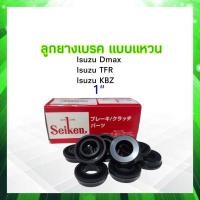 ราคา ลูกยางเบรค Isuzu Dmax KBZ TFR NPR NKR 1 SC 80423R Seiken แท้ JAPAN ลูกยางเบรคหลัง แบบแหวน (13681765694)