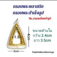 ราคา กรอบพระสำเร็จรูป กรอบพระพลาสติก สามเหลี่ยม (13451557932)