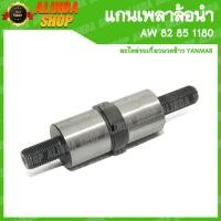 ราคา แกนเพลาล้อนำ 207 AW 82 85 1180 ใช้สำหรับล้อนำ ขนาดลูกปืน 6207 Yanmar รถเกี่ยวข้าวยันมาร์ อะไหล่รถเกี่ยวข้าวยันมาร์ (15866801435)