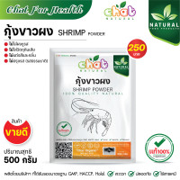 ราคา กุ้งผง 100 SHRIMP POWDER ไม่ใส่ผงชูรส ไม่ใส่วัตถุกันเสีย ไม่ใส่สีเเละกลิ่น ไม่ปรุงรส 50 1000 กรัม CHAT NATURAL (14138719748)