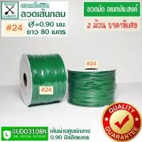 ราคา ลวดมัดเขียวเส้นกลม เบอร์ 24 แพ็คคู่ราคาพิเศษ 2 ม้วน ลวดมัดของ ลวดเขียวมัดของ ลวดมัดต้นไม้ ลวดมัดสายไฟ ลวดมัดกล้วยไม้ ลวดมัดกระถาง (1827662065)