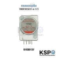 ราคา Sale ไทม์เมอร์ตู้เย็น TOSHIBA โตชิบา รุ่น TMDF905ED1 ขาไฟ 13 Sankyo Japan แท้ อะไหล่ตู้เย็น ถูกดี ตู้เย็น อะไหล่ตู้เย็น อะไหล่ตู้แช่ อะไหล่ช่าง (18477072456)