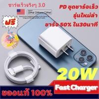 ราคา ชุดชาร์จไอโฟนPD ชุดชาร์จเร็ว ชุดชาร์จไอโฟน หัวชาร์จiphone ของแท้ iPhone 12 สายชาร์จ PD หัวชาร์จ PD 20W Fastcharge รองรับรุ่นไอโฟน iPhone7p 8p x xs xr max 11pro 12 (7902472291)