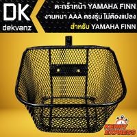 ราคา ตะกร้าหน้า FINN ตะกร้ามอไซค์ สำหรับ YAMAHA FINN งานเหล็กหนา AAA แบบตาข่าย ตรงรุ่น ไม่ต้องแปลง (18710844341)