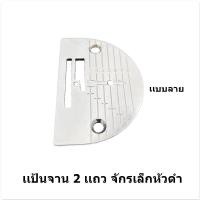 ราคา เเป้นจาน ฟันจักรเล็กหัวดำ เเป้นฟัน2เเถว 3เเถว 4เเถว เเป้นจาน ฟันจักรเล็ก จักรซิกเเซก จักรSINGER จักรButterfly ขายแยกกันไม่ได้เป็นชุด (17914302978)