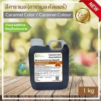 ราคา สีคาราเมล สีผสมอาหาร คาราเมล คัลเลอร์ Caramel Color Colour สารให้สีน้ำตาลเข้ม ดำ ขนาด 1 และ 5 กิโลกรัม (19673680775)