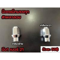 ราคา น็อตล้อแม็กบรรทุก น็อตล้อเพลาลอย สำหรับแม็กบรรทุกเลนโซ่ เบอร์21 ราคาต่อตัว (19469295254)